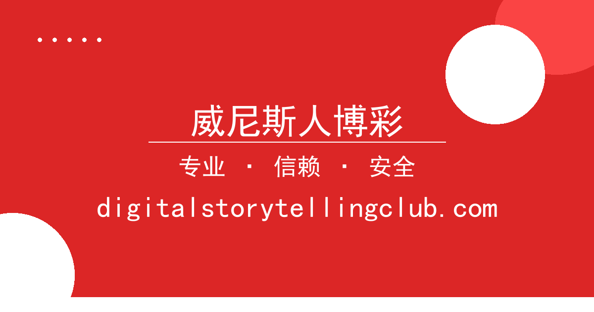 威尼斯人博彩 - 威尼斯人博彩 看点汇总 配图1
